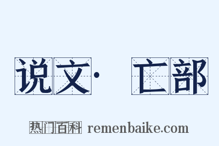 说文·亡部是什么意思的图片